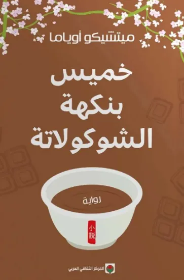 صورة خميس بنكهة الشوكولاتة